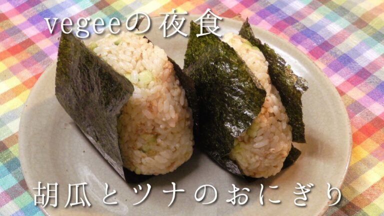 きゅうりとツナ缶のおにぎり