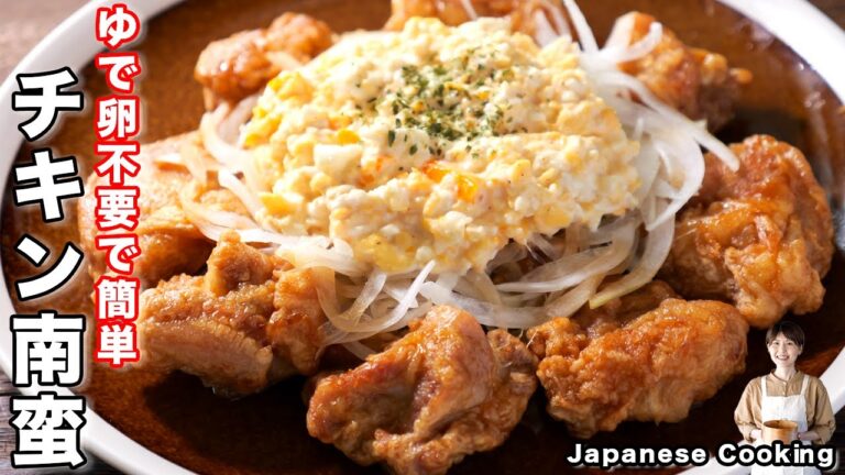 【１人前１７０円で絶品おかず】たっぷり玉ねぎにタルタルソースが圧倒的な美味しさ「オニオンチキン南蛮」の作り方