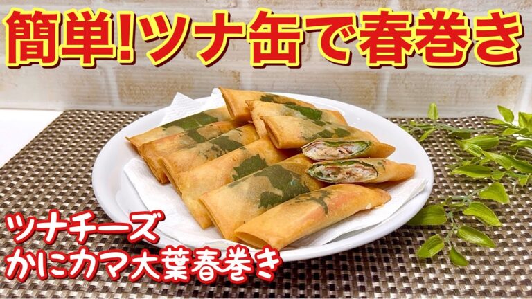 ツナチーズかにカマ大葉の春巻きの作り方♪常備しているツナ缶等で簡単に春巻きが出来ます。油も少量で出来ておつまみやご飯に最高に美味しいです。