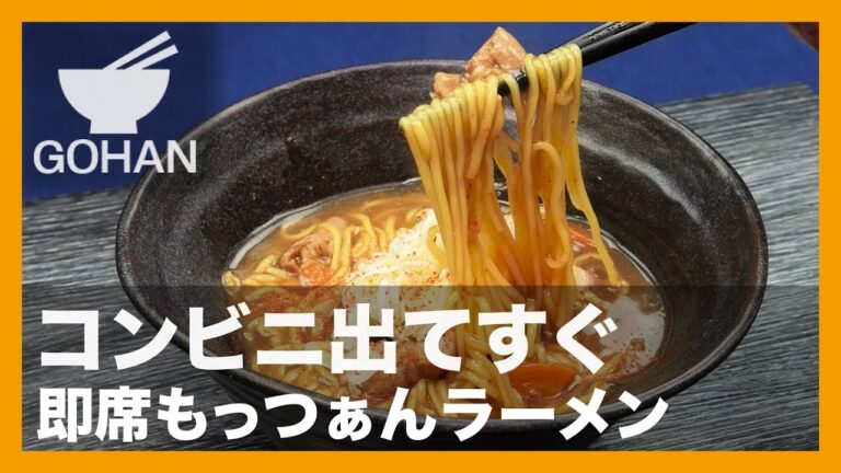 【簡単レシピ】コンビニへダッシュ！『即席もっつぁんラーメン』の作り方 【男飯】