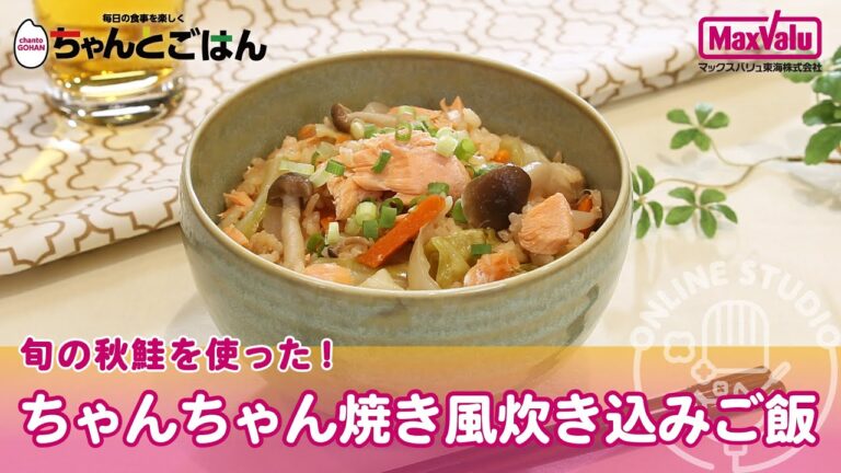 炊飯器調理で簡単🎵旬の秋鮭を使った！ちゃんちゃん焼き風炊き込みご飯（おすすめCooking）