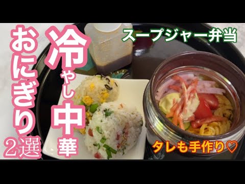 冷【冷やし中華・おにぎり2選】スープジャーで夏を楽しむ♪
