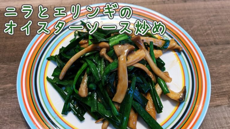 【絶品】ニラとエリンギのオイスターソース炒め【簡単】
