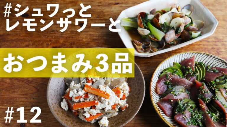 マグロやアサリなど魚介を楽しむおつまみが満載！レモンサワーを楽しみたい日に作ってほしい【便利な買い物リスト付き】