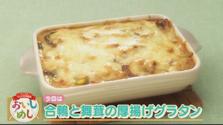 合鴨と舞茸の厚揚げグラタン