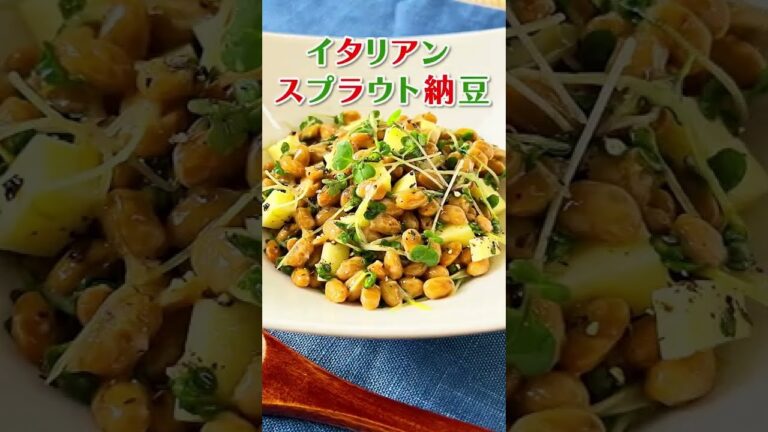 朝食にぴったり!!イタリアンスプラウト納豆 #shorts （材料はコメント欄にて）