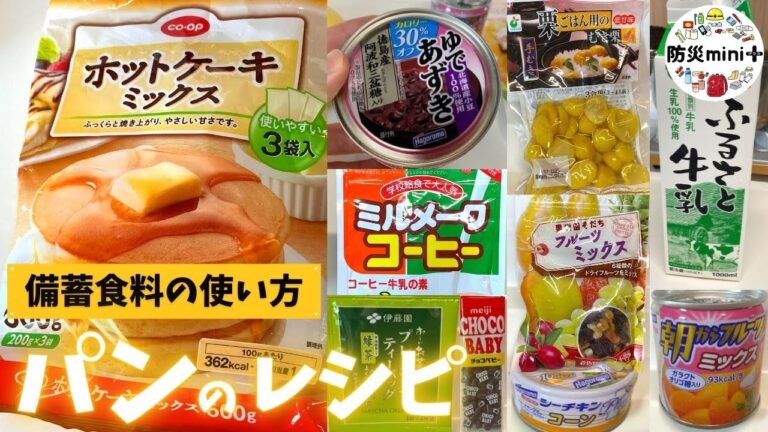 【驚愕の時短】停電でも備蓄食料でパン7種を作る方法