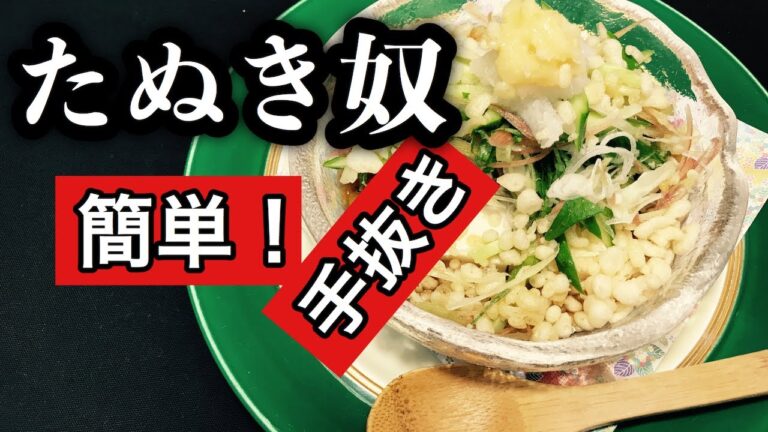 切るだけ！簡単であっさり旨い！たぬき奴のレシピ