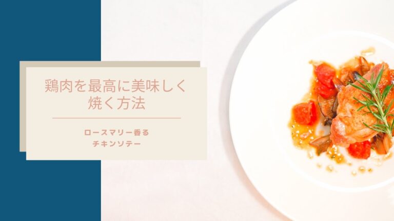 【プロはこうやって焼く】鶏肉を最高に美味しく焼く方法/ローズマリー香るチキンソテー/シンプルだけど奥が深いプロの技教えます