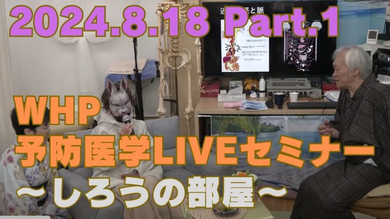 2024 8 18　WHP予防医学セミナー Part 1