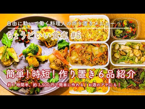 【作り置き】冬野菜を中心に簡単!時短!作り置き6品！！