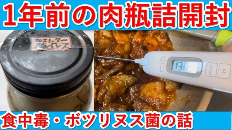【重要】1年２か月前の豚ロース肉瓶詰開封確認と食中毒について怖いボツリヌス菌をどう制するのか！瓶詰めをされる方は必ず確認して下さい！備蓄瓶詰めは安全に食べるまでが家族を守る事になります。
