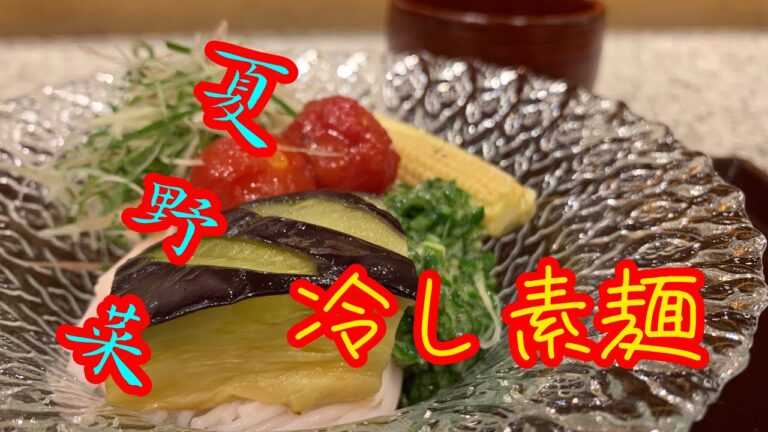 《超サッパリ》夏野菜の涼素麺〜作り方
