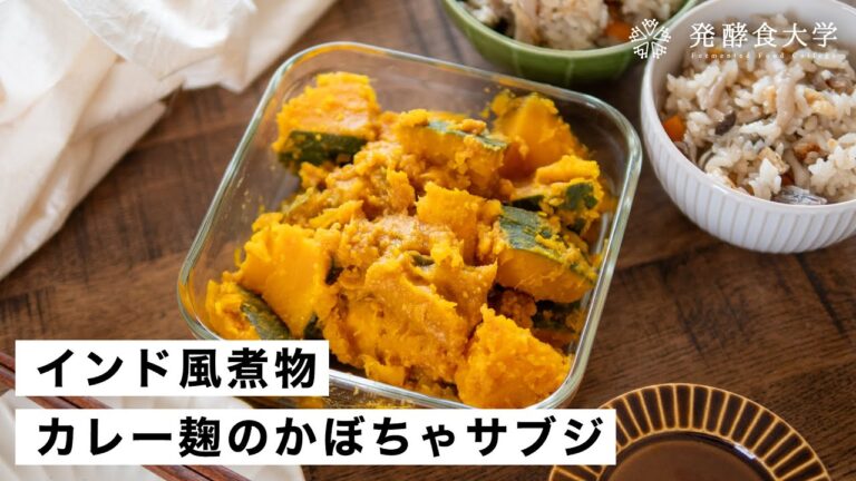 【カレー麹】かぼちゃのサブジの作り方｜インド風のスパイシーな煮物｜発酵・腸活レシピ