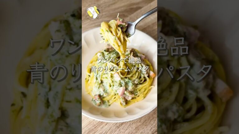 【ワンパン10分で作れる◎】ツナマヨ青のりクリームパスタ #料理動画 #cooking #shorts #簡単レシピ #時短レシピ #節約レシピ