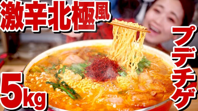 【激辛 大食い】5kg 北極風プデチゲ。寒い冬には辛い鍋。出汁がきいとるからシメまでオイシイ【ロシアン佐藤】【RussianSato】