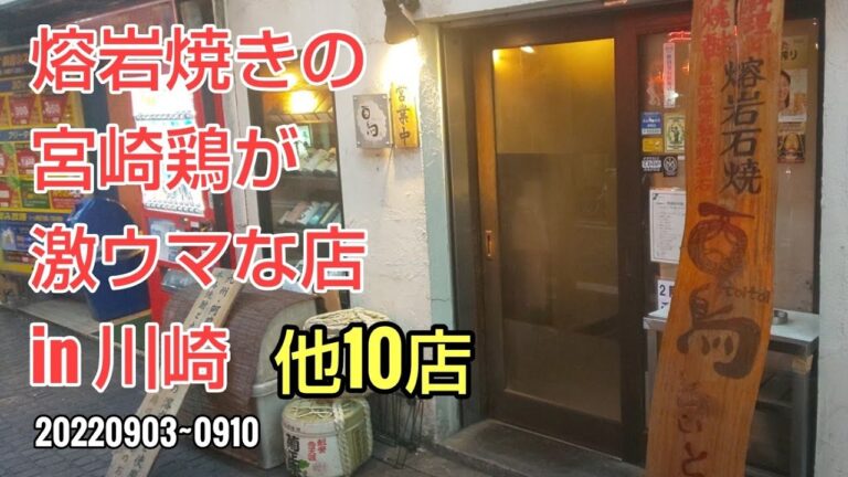 川崎暮らしオヤジの外食の日々　酉鳥　他10店【飯テロ】