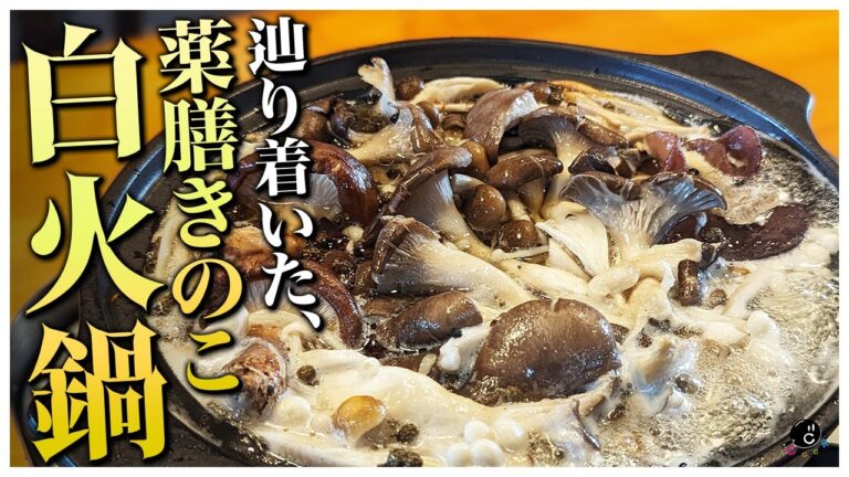 【火鍋】シンプルで簡単！なのにおいしい！和風薬膳白火鍋！プロが真剣に美味しい火鍋を作るとこうなりました。｜スープ｜中華｜きのこ｜SEGA