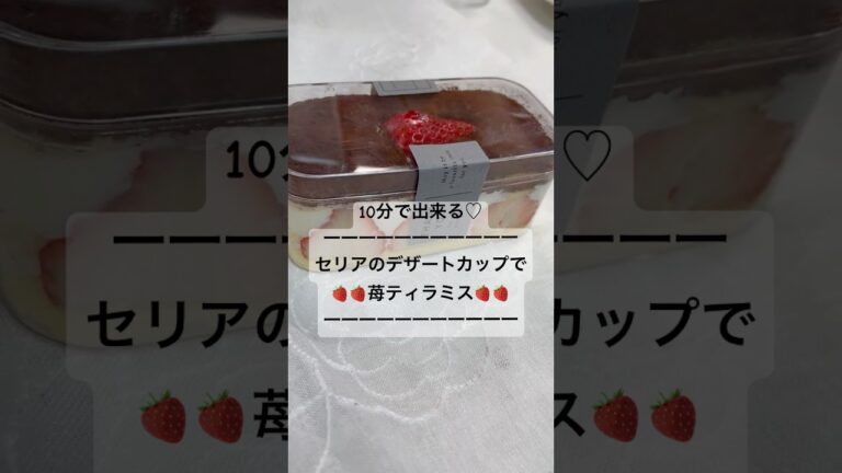 クリームチーズで作る簡単ティラミス風デザートカップ🍰見た目もおしゃれで美味しい😋#苺ティラミス#ティラミス