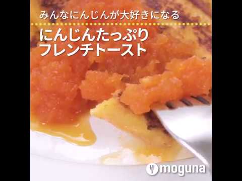 みんなにんじんが大好きになる にんじんたっぷりフレンチトースト ｜ moguna[モグナ]