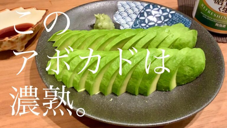 【濃熟】アボカドのお刺身【あらぎりわさびとお醤油】