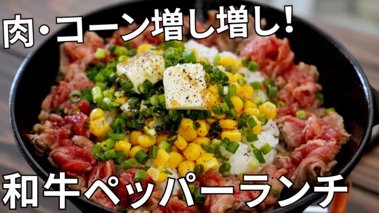 【キャンプ飯】黒毛和牛を使ってペッパーランチを再現【簡単レシピ】