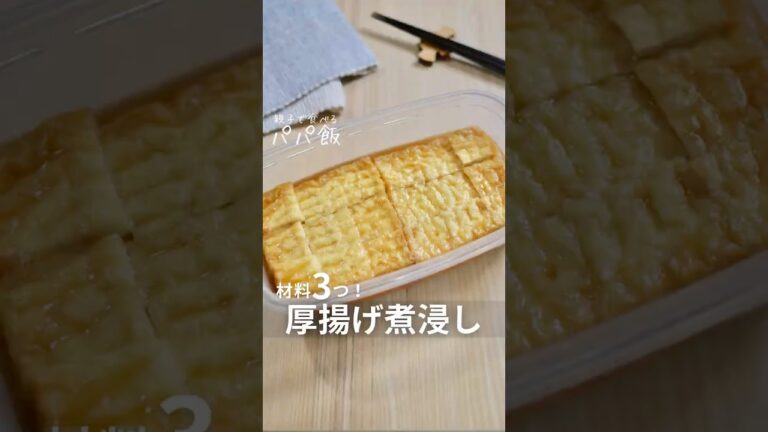 材料3つ【5分で厚揚げ煮浸し】🤟🏻　#厚揚げレシピ #厚揚げ豆腐 #厚揚げ #レンチンレシピ #レンチン調理 #簡単レシピ