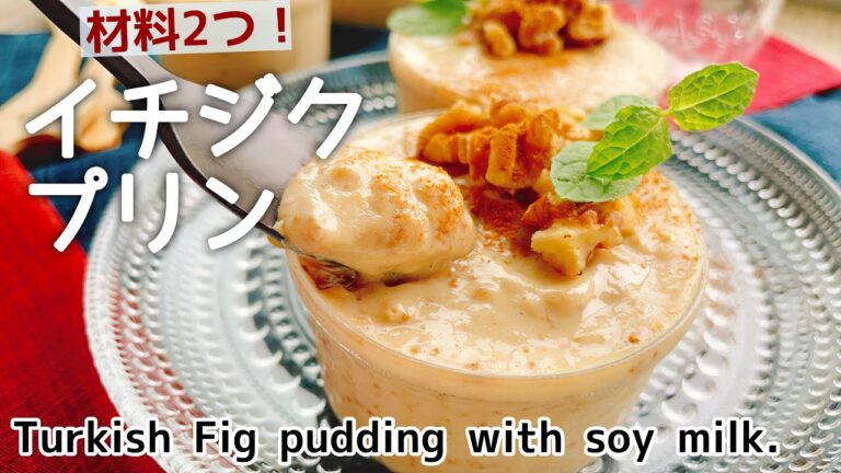 材料2つ【イチジクプリン】Turkish Fig pudding with soy milk./お砂糖なし豆乳プリン/ドライイチジクレシピ