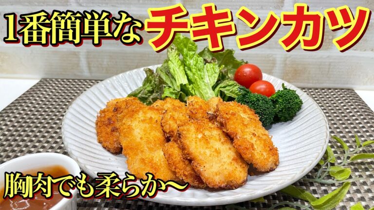 チキンカツの作り方♪これ以上簡単なチキンカツはありません！卵、薄力粉不要で揚げ焼きで簡単に出来ます。胸肉ですが柔らかく最高に美味しいです。忙しい朝のお弁当にも最適です。