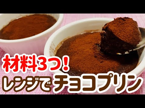 【材料3つ】レンジで簡単！チョコバナナプリンのレシピ【チョコレートなし/卵なし/乳製品なし】