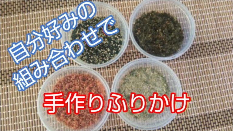 料理：組み合わせは無限大！？手作りふりかけ