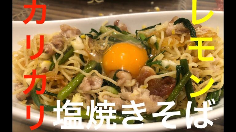 プロが教える【塩焼そばの作り方】カリカリ、レモンの塩焼そば