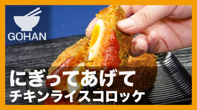 【簡単レシピ】にぎってあげて『チキンライスコロッケ』の作り方 【男飯】