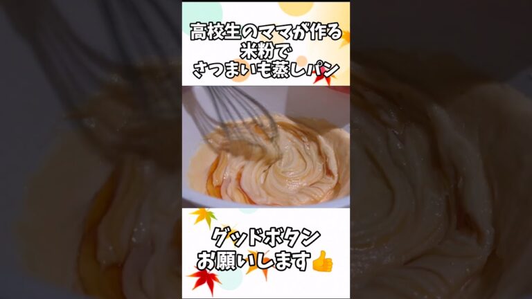 グルテンフリー！ふんわりさつまいも蒸しパンを作ってみた🍠