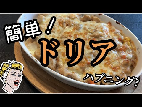 【料理】簡単なドリアの作り方！冷凍していたホワイトソースで時短で美味しいドリアを✨しかし、ハプニングが‥