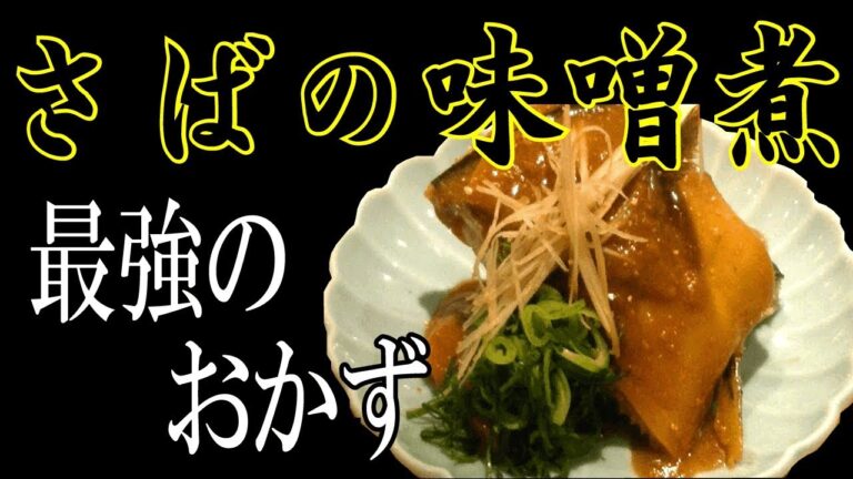 【さばの味噌煮】プロ直伝 煮物を作る重要なポイント！
