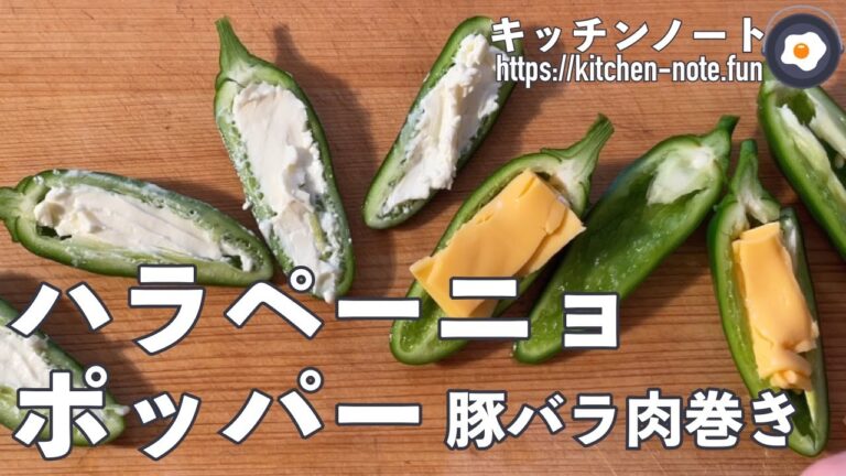 激うま！ハラペーニョポッパー豚バラ肉巻きの作り方・レシピ｜ベランダで育てたハラペーニョを使って♪