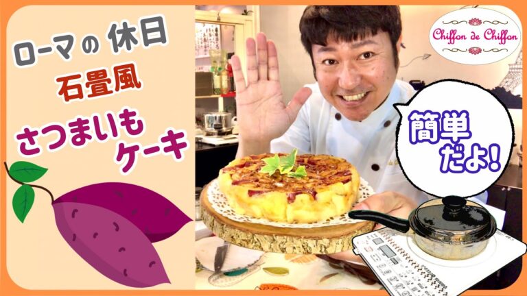 【簡単】さつまいもケーキ　【0025】