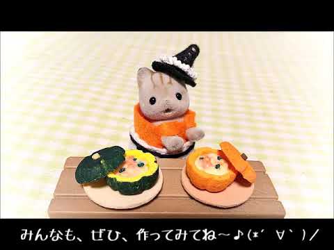 【紙粘土　まるごとかぼちゃシチューの作り方】