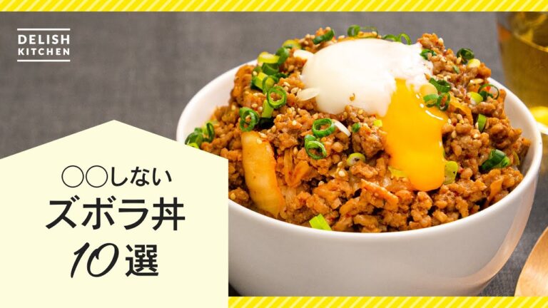 【時短で楽ちん！】ズボラ丼レシピ10選【洗い物も少なく簡単♪】