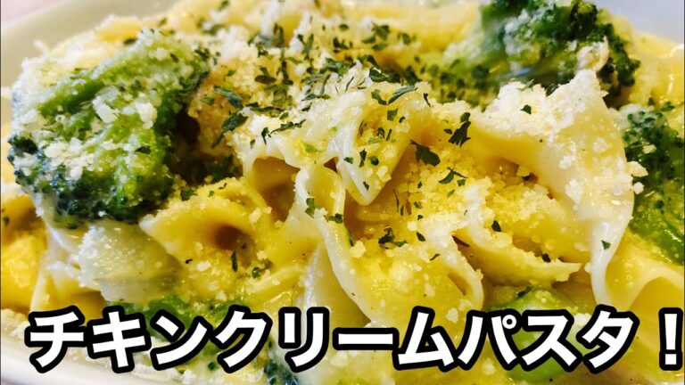 ケンプ家のご飯！　フライパン１つで出来ます！　超簡単チキンクリームパスタです。時間もパスタが柔らかくなればOKなので時間が無い時にもお勧めです。