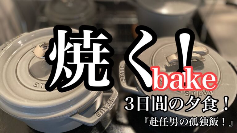 【ストウブ研究会】焼き！の3日間！