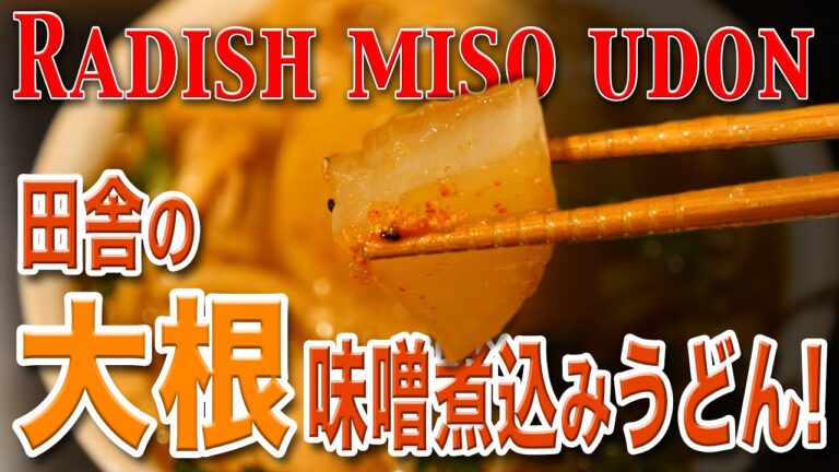 田舎の大根味噌煮込みうどん（我流です）！Countryside radish miso stewed udon ! / 4K高画質