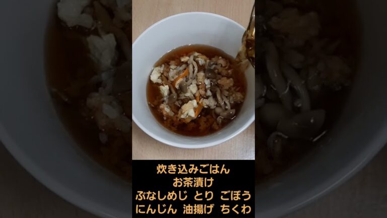 お茶漬け キノコ 炊き込み ごはん 濃縮 めんつゆ しょうが にんじん ごぼう 油揚げ とり肉 ぶなしめじ 簡単 料理 調理 2022年7月