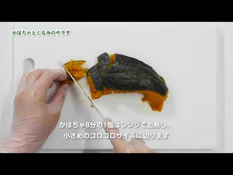 かぼちゃとくるみのサラダ