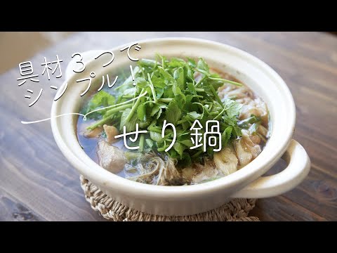 具材3種でシンプルお鍋、せり鍋のレシピ・作り方