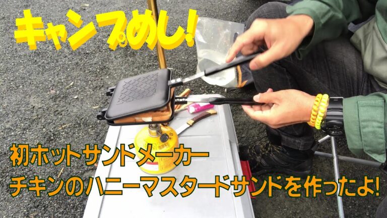 ホットサンドメーカー初チャレンジ！チキンのハニーマスタードサンド