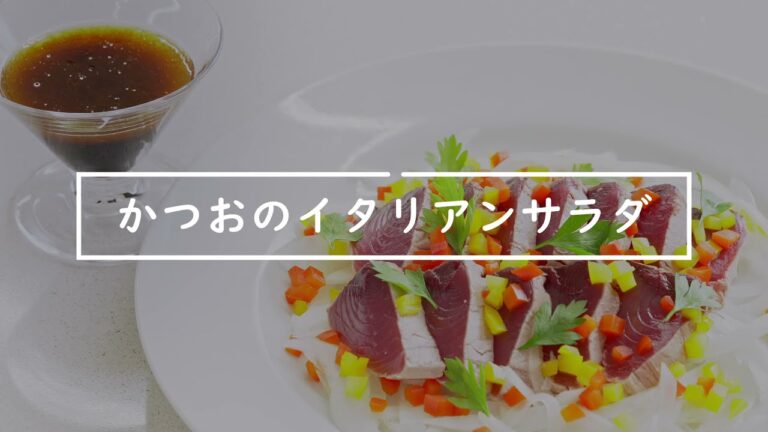 ＼フランメ人気レシピ♪／かつおのイタリアンサラダｂｙ梅津 末子先生
