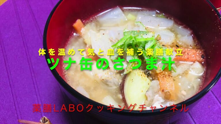 ツナ缶のさつま汁（疲労回復の薬膳レシピ）