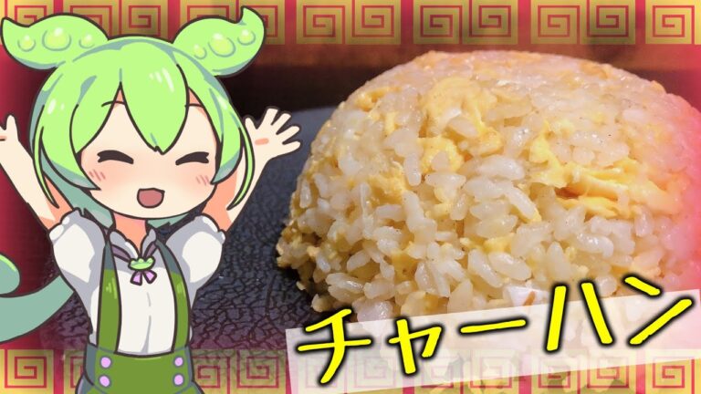 貧困を生き抜くクソ安チャーハン※ご飯と卵だけでも全然美味しいから葱いらんな！嘘です入れるに越したことはないです。【#75】